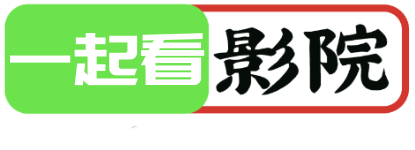 一起看影院